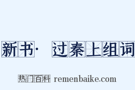 新书·过秦上组词是什么意思的图片